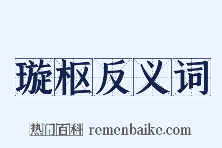璇枢反义词是什么意思的图片